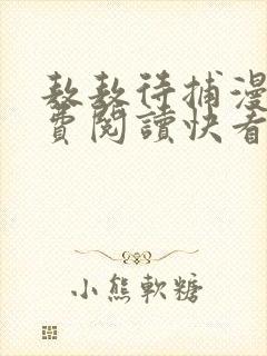 敖敖待捕漫画免费阅读快看漫画