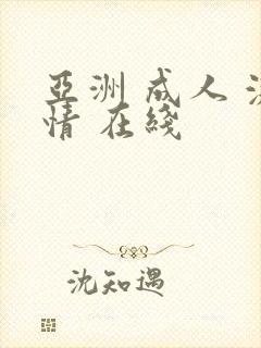 亚洲 成人 激情 在线