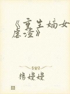 《重生嫡女只想虐渣》