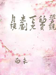 月光下的誓言电视剧免费观看在线播放