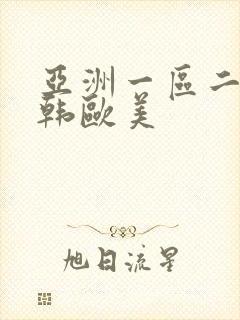 亚洲一区二区日韩欧美