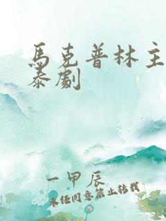 马克普林主演的泰剧