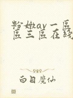 粉嫩av一区二区三区在线播放