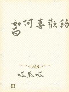 如何喜欢的人表白