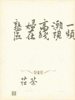 熟妇高潮一区二区在线视频