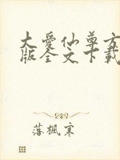 大爱仙尊方源正版全文下载