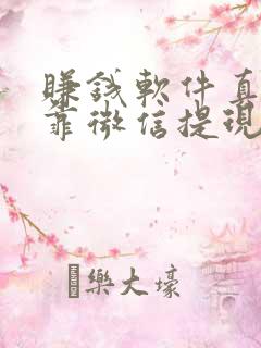 赚钱软件真实可靠微信提现游戏