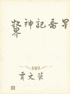 牧神记乔星君境界