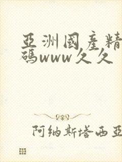 亚洲国产精品乱码www久久