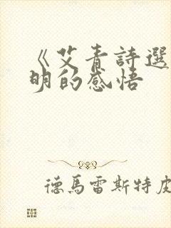 《艾青诗选》黎明的感悟