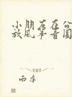 小朋友在公园里放风筝看图写话怎么写一年级