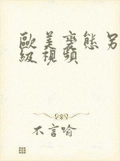 欧美变态另类特级视频