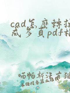 cad怎么转换成多页pdf格式