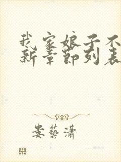 我家娘子不对劲新章节列表