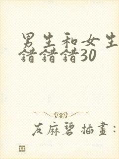 男生和女生一起错错错30