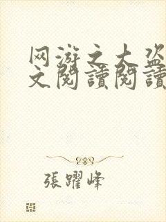 网游之大盗贼全文阅读阅读