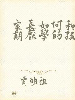 家长如何和叛逆期厌学的孩子沟通