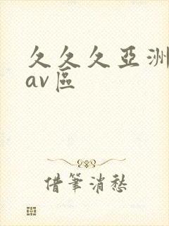 久久久亚洲国产av区