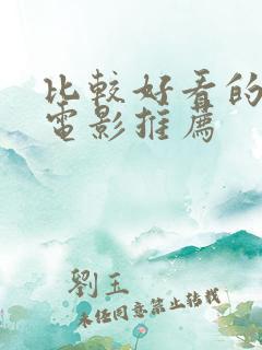 比较好看的恐怖电影推荐