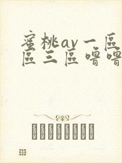 蜜桃av一区二区三区噜噜