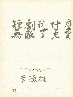 短剧我什么时候无敌了免费观看