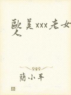 欧美xxx老女人