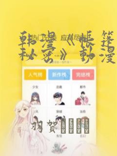 韩漫《帐篷里的秘密》动漫