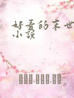 好看的末世危机小说