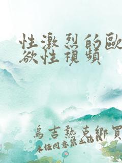 性激烈的欧美超欲性视频