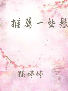 推荐一些悬疑剧