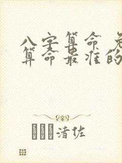 八字算命 免费算命最准的网站