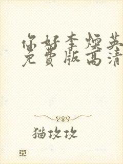 你好李焕英电影免费版高清在线观看