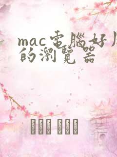 mac电脑好用的浏览器