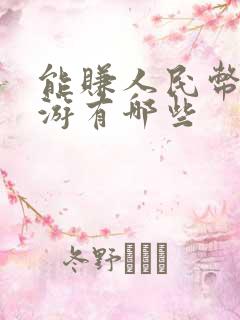 能赚人民币的手游有哪些