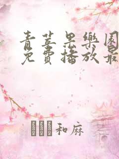 青苹果乐园高清免费播放最新