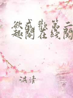 欲成欢第二部笔趣阁在线阅读