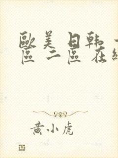 欧美 日韩 一区 二区 在线