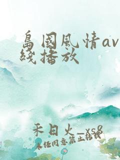 岛国风情av在线播放