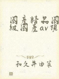 国产精品国产三级国产av视色