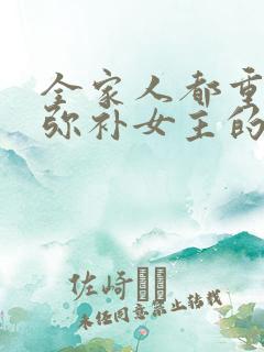 全家人都重生后弥补女主的小说