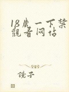 18岁一下禁止观看网站