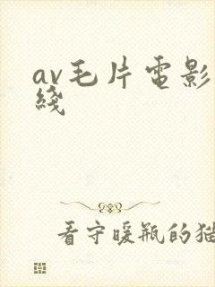 av毛片电影在线