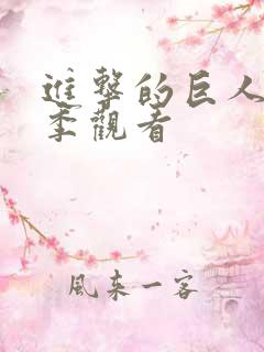 进击的巨人第五季观看