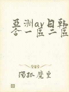 亚洲av日韩综合一区二区三区