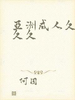 亚洲成人久久久久久