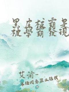 黑皮校霸是个双被学霸发现