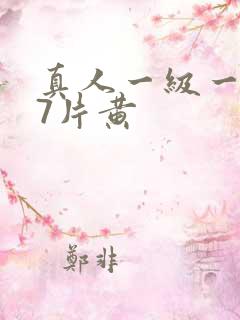 真人一级一级97片黄