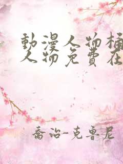 动漫人物桶动漫人物免费在线观看