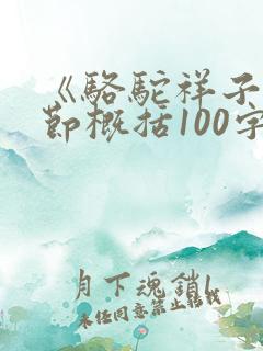 《骆驼祥子》情节概括100字左右