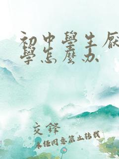 初中学生厌学退学怎么办